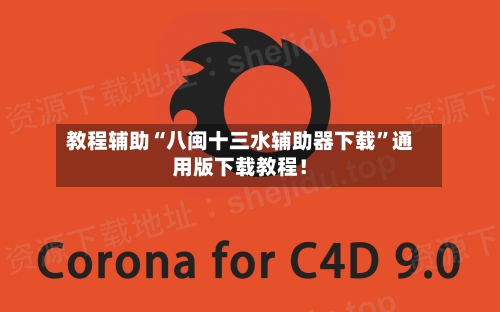 教程辅助“八闽十三水辅助器下载”通用版下载教程！-第3张图片