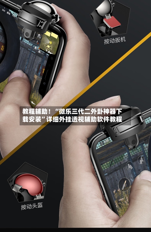 教程辅助！“微乐三代二外卦神器下载安装”详细外挂透视辅助软件教程