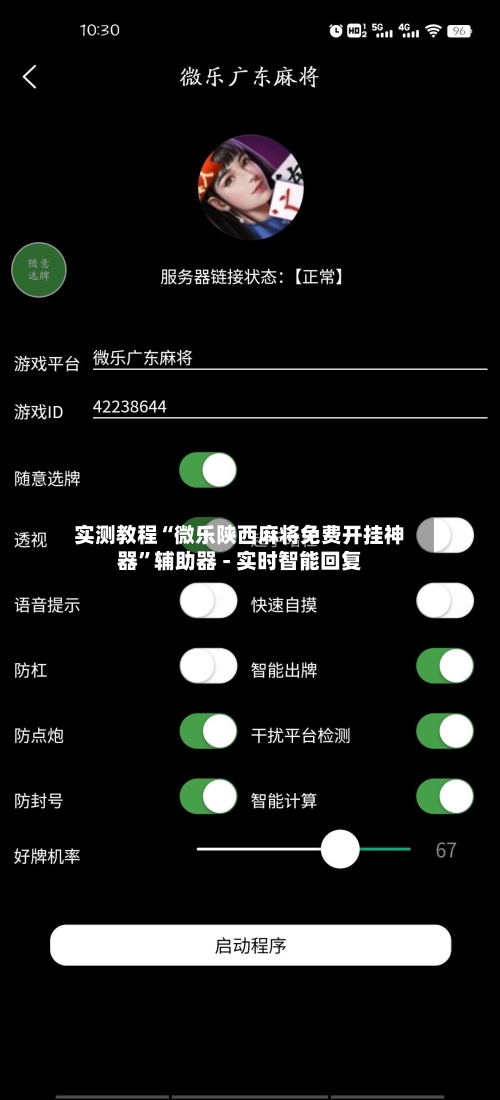实测教程“微乐陕西麻将免费开挂神器”辅助器 - 实时智能回复-第2张图片