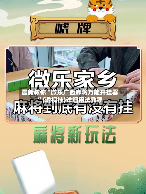 最新教你“微乐广西麻将万能开挂器”(透视挂)详细用法教程-第3张图片