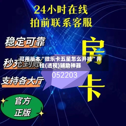 可用版本“微乐卡五星怎么开挂”开挂(透视)辅助神器