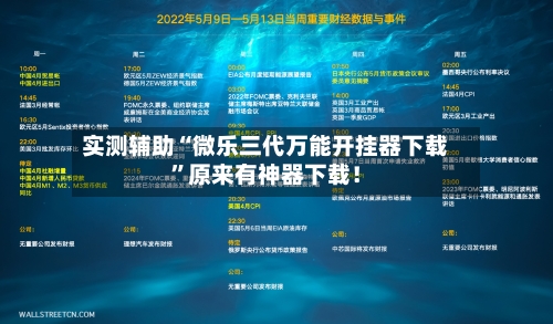 实测辅助“微乐三代万能开挂器下载”原来有神器下载！-第2张图片