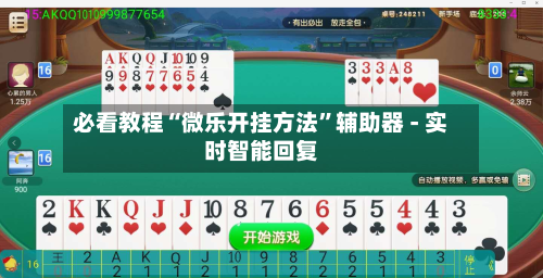 必看教程“微乐开挂方法”辅助器 - 实时智能回复-第3张图片