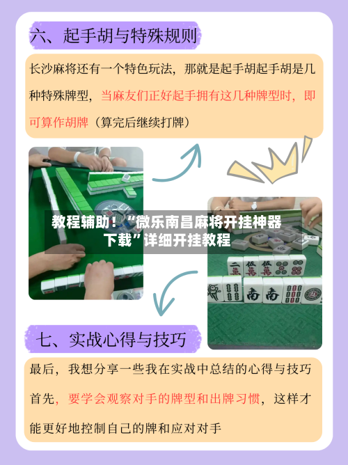 教程辅助！“微乐南昌麻将开挂神器下载”详细开挂教程