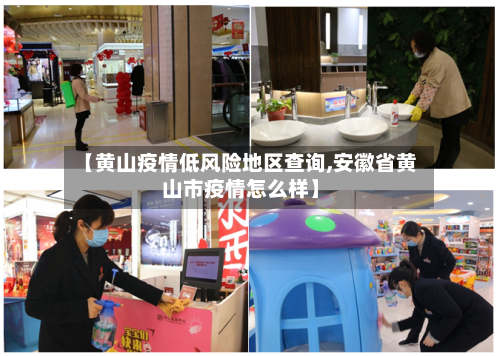 【黄山疫情低风险地区查询,安徽省黄山市疫情怎么样】-第3张图片