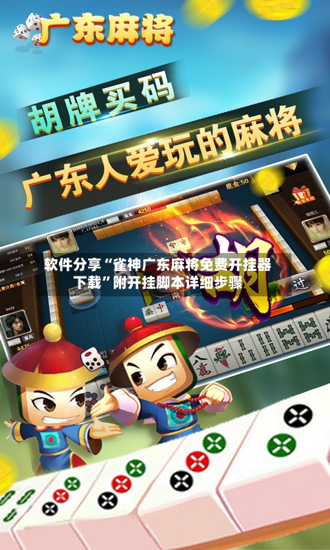 软件分享“雀神广东麻将免费开挂器下载”附开挂脚本详细步骤
