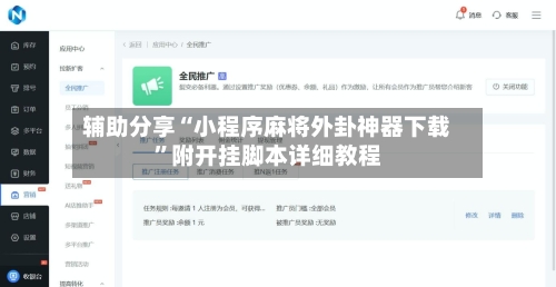 辅助分享“小程序麻将外卦神器下载”附开挂脚本详细教程-第3张图片