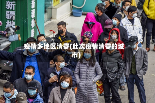 疫情多地区清零(此次疫情清零的城市)