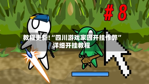 教程更新!“四川游戏家园开挂作弊”详细开挂教程-第2张图片