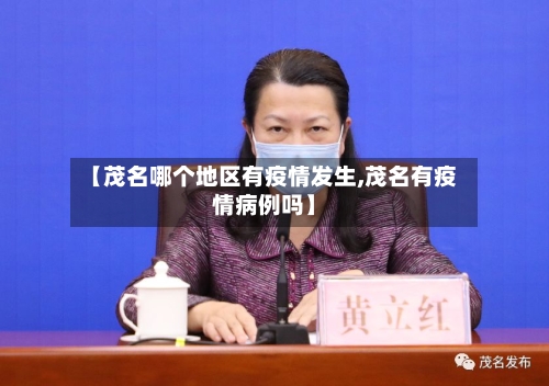 【茂名哪个地区有疫情发生,茂名有疫情病例吗】