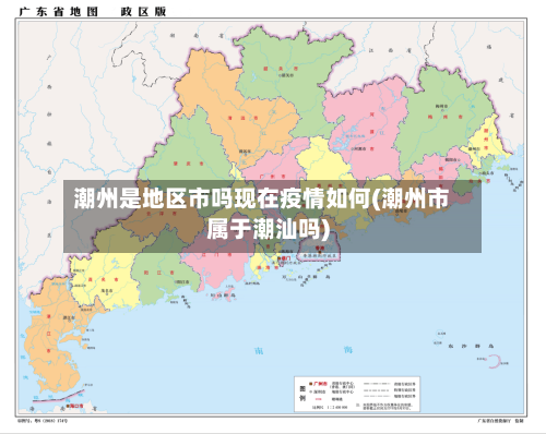 潮州是地区市吗现在疫情如何(潮州市属于潮汕吗)