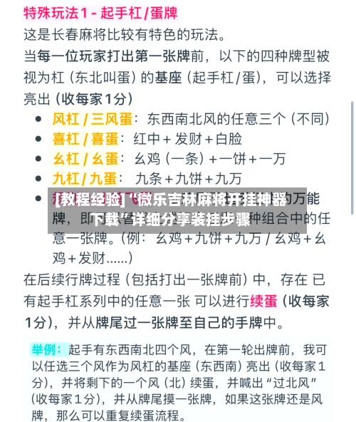 [教程经验]“微乐吉林麻将开挂神器下载	”详细分享装挂步骤-第2张图片