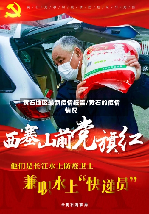黄石地区最新疫情报告/黄石的疫情情况