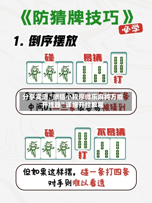 分享实测“微信小程序微乐麻将万能开挂器”详细开挂教程-第2张图片