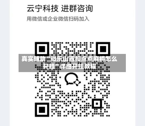 真实辅助“微乐山西扣点点麻将怎么开挂”详细开挂教程