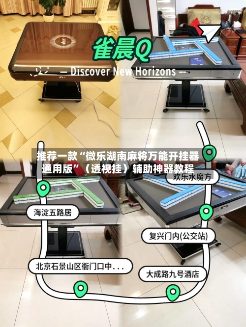 推荐一款“微乐湖南麻将万能开挂器通用版	”（透视挂）辅助神器教程-第2张图片