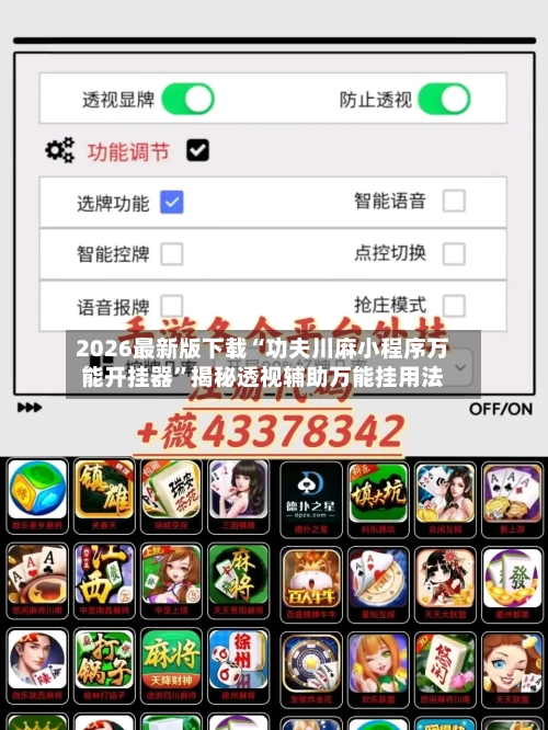 2026最新版下载“功夫川麻小程序万能开挂器”揭秘透视辅助万能挂用法