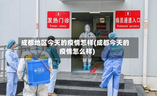 成都地区今天的疫情怎样(成都今天的疫情怎么样)