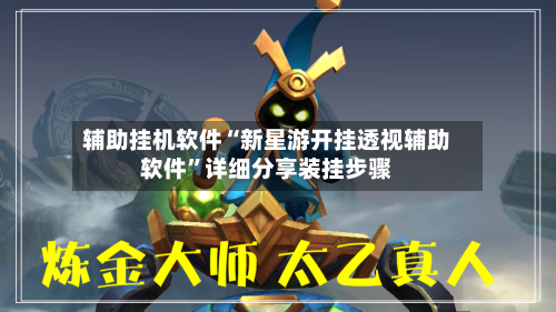 辅助挂机软件“新星游开挂透视辅助软件”详细分享装挂步骤-第2张图片