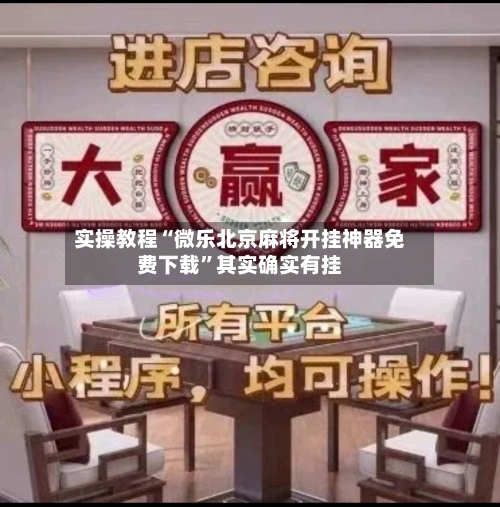 实操教程“微乐北京麻将开挂神器免费下载	”其实确实有挂-第2张图片