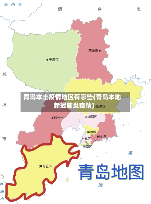 青岛本土疫情地区有哪些(青岛本地新冠肺炎疫情)