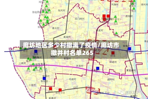 廊坊地区多少村撤离了疫情/廊坊市撤并村名单265-第2张图片