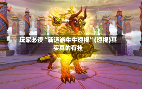 玩家必读“新道游牛牛透视	”(透视)其实真的有挂-第2张图片