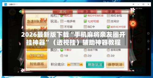 2026最新版下载“手机麻将亲友圈开挂神器”（透视挂）辅助神器教程-第2张图片