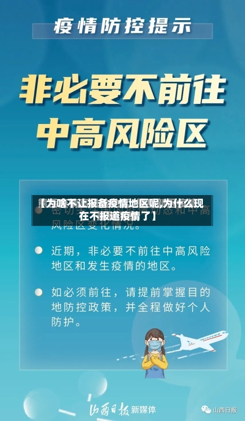 【为啥不让报备疫情地区呢,为什么现在不报道疫情了】-第2张图片