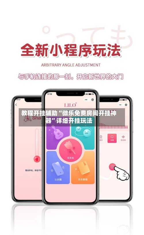 教程开挂辅助“微乐免费房间开挂神器”详细开挂玩法