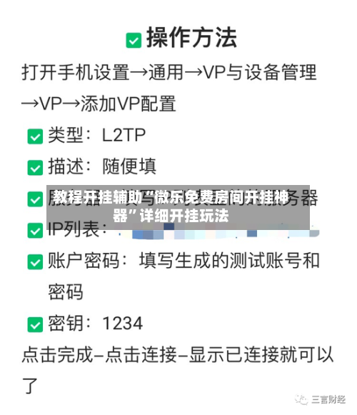 教程开挂辅助“微乐免费房间开挂神器”详细开挂玩法-第2张图片