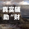 真实辅助“财神十三张辅助神器下载”详细外挂透视辅助软件教程