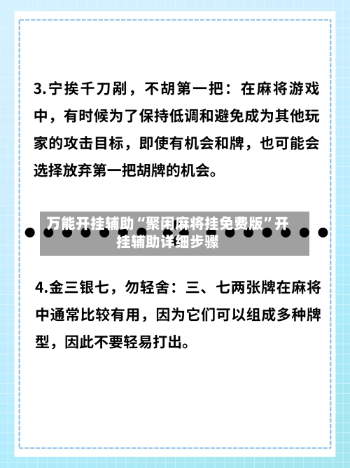 万能开挂辅助“聚闲麻将挂免费版”开挂辅助详细步骤-第2张图片