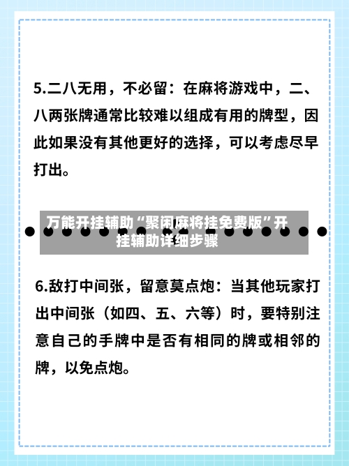 万能开挂辅助“聚闲麻将挂免费版”开挂辅助详细步骤-第3张图片
