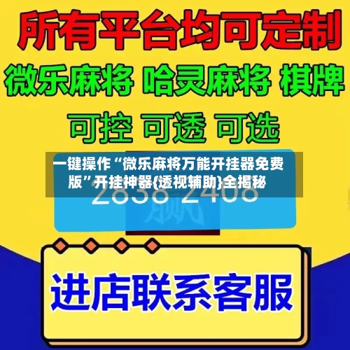 一键操作“微乐麻将万能开挂器免费版”开挂神器{透视辅助}全揭秘-第2张图片
