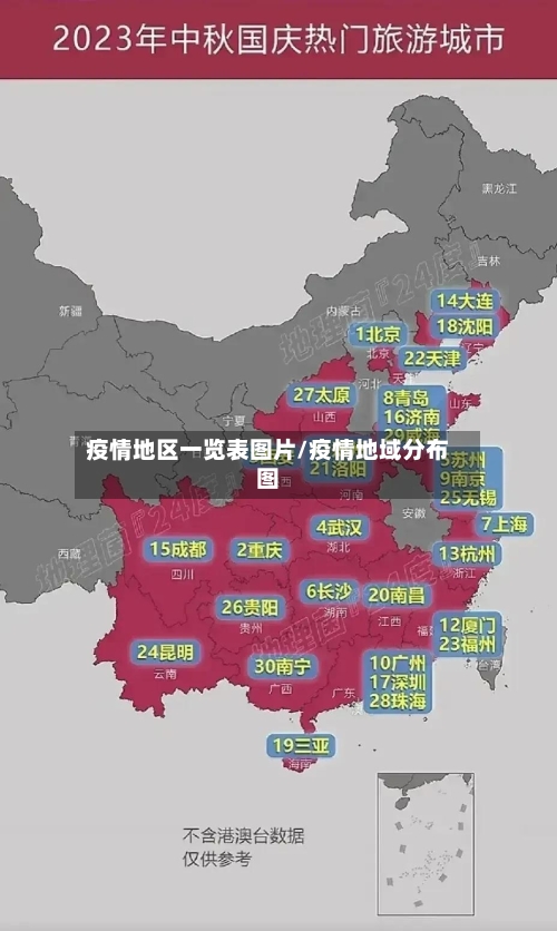疫情地区一览表图片/疫情地域分布图