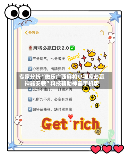 专家分析“微乐广西麻将小程序必赢神器安装”科技辅助神器手机版