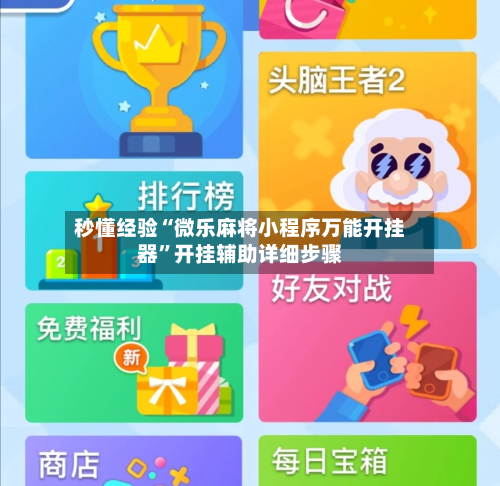 秒懂经验“微乐麻将小程序万能开挂器”开挂辅助详细步骤
