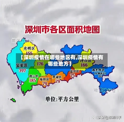 【深圳疫情在哪些地区有,深圳疫情有哪些地方】-第3张图片