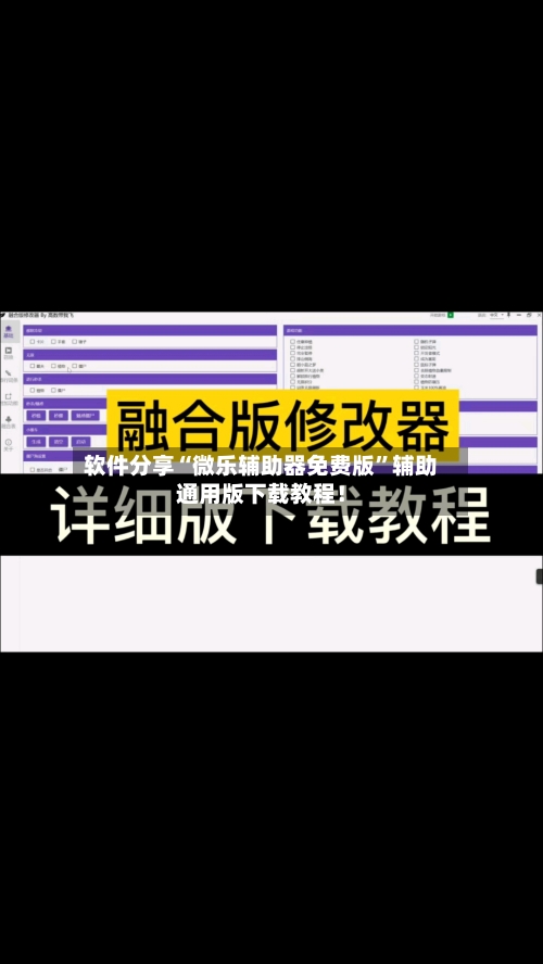软件分享“微乐辅助器免费版”辅助通用版下载教程！-第2张图片