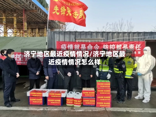 济宁地区最近疫情情况/济宁地区最近疫情情况怎么样-第2张图片