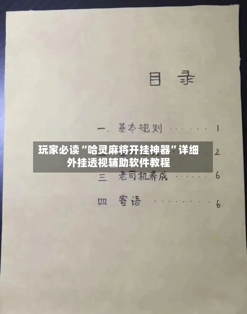 玩家必读“哈灵麻将开挂神器”详细外挂透视辅助软件教程