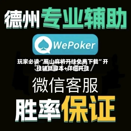 玩家必读“蜀山麻将开挂免费下载”开挂辅助脚本+详细开挂