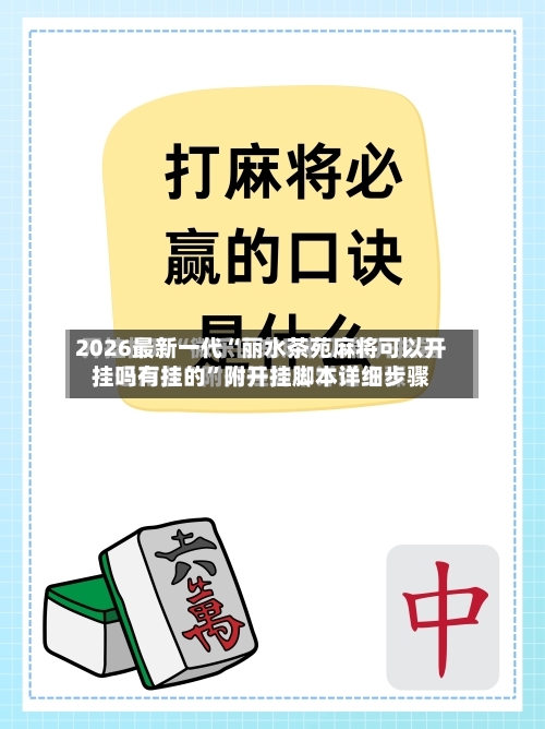 2026最新一代“丽水茶苑麻将可以开挂吗有挂的”附开挂脚本详细步骤-第2张图片