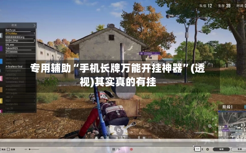 专用辅助“手机长牌万能开挂神器”(透视)其实真的有挂-第2张图片