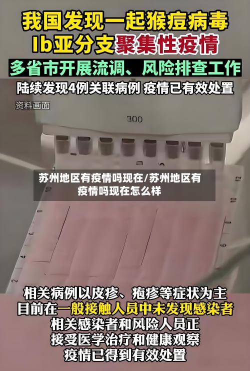 苏州地区有疫情吗现在/苏州地区有疫情吗现在怎么样