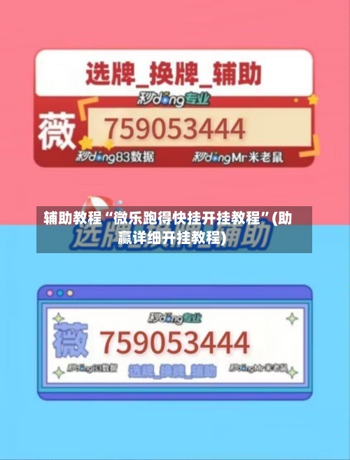 辅助教程“微乐跑得快挂开挂教程”(助赢详细开挂教程)-第2张图片