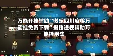 万能开挂辅助“微乐四川麻将万能挂免费下载”揭秘透视辅助万能挂用法-第2张图片