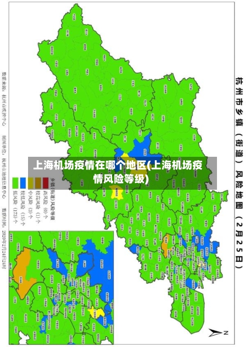 上海机场疫情在哪个地区(上海机场疫情风险等级)
