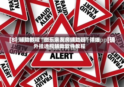 辅助教程“微乐亲友房辅助器”详细外挂透视辅助软件教程